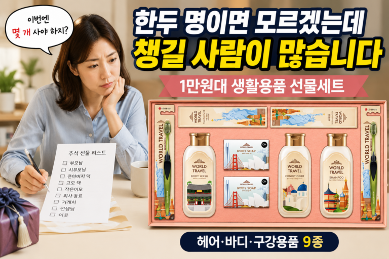 추석선물세트 추천｜1만원대 생활용품 선물 추천 – LG생활건강 월드트레블 G호 선물세트 + 쇼핑백 1세트 사용 후기