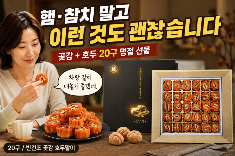 추석선물세트 추천｜곶감 선물 추천 – [만족도1위] 최상품선별 곶감 호두말이 선물세트 20구 1박스 사용 후기