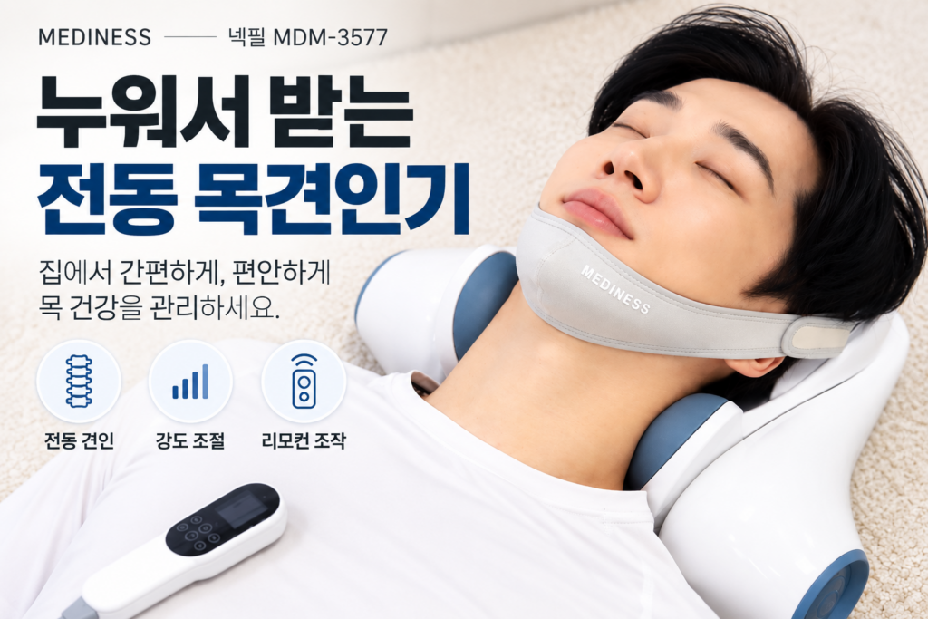 거북목 메디니스 넥필 MDM-3577 목견인기 제품 이미지