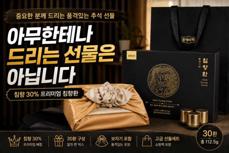 추석선물세트 추천｜거래처 선물 추천 – 몸애비책 황제기력 침향환30% 선물세트(+보자기) 30환 112.5g 1박스 사용 후기