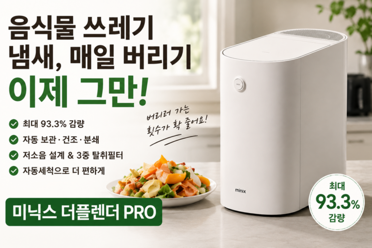미닉스 음쓰처리기 더플렌더 PRO