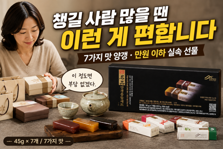 추석선물세트 추천｜1만원 이하 실속 선물 추천 – 밀양한천 명품 양갱 선물세트 1호 45g 7개 사용 후기