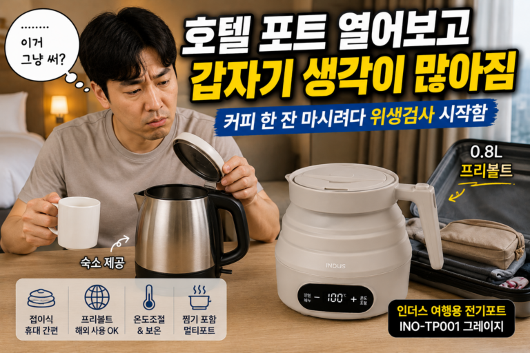 인더스 여행용 올스텐 전기포트 INO-TP001