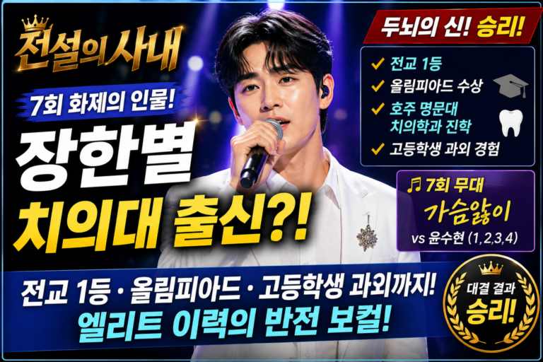 전설의 사내 7회 장한별 치의대 출신｜전교 1등·올림피아드·고등학생 과외까지 반전 이력 다시보기