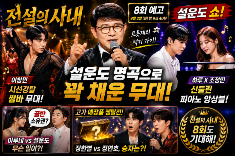 전설의 사내 8회 예고｜9월 2일 설운도 쇼, 이창민 쌈바·하루 조정민 피아노 무대 예고보기 전편 다시보기