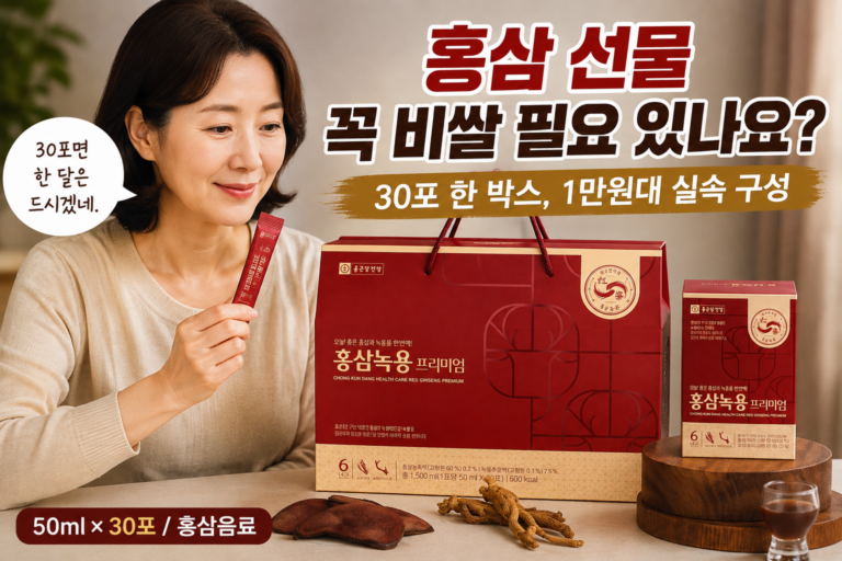 추석선물세트 추천｜1만원대 홍삼 선물 추천 – 종근당건강 홍삼녹용 프리미엄 30회분 1박스 사용 후기