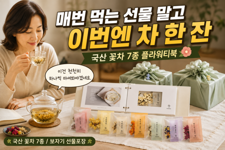 추석선물세트 추천｜꽃차 선물 추천 – 포이티 플라워티북 꽃차 7종 선물세트+쇼핑백 국산 사용 후기