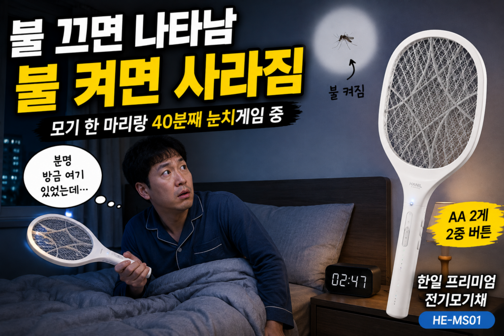한일 프리미엄 해충 퇴치 전기모기채 HE-MS01 제품 이미지