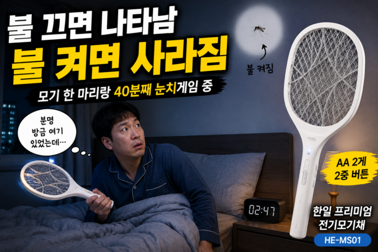 한일 프리미엄 해충 퇴치 전기모기채 HE-MS01