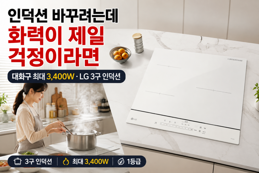 LG 인덕션 3구 추천｜LG 디오스 오브제컬렉션 인덕션 BEI3ANHLOE 화력 가스레인지 비교 싱크대 상판 후기 제품 이미지