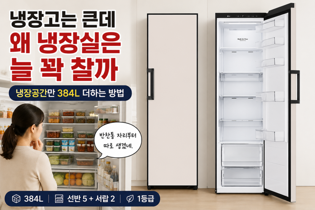 LG 1도어 냉장고 추천｜LG전자 오브제 384L 컨버터블 패키지 메탈 냉장고 X323MEF 구매 후기 제품 이미지