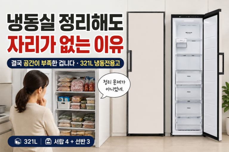LG 냉동고 추천｜LG전자 컨버터블 패키지 오브제컬렉션 냉동전용고 Y323MEF 등급 설치 구매 후기