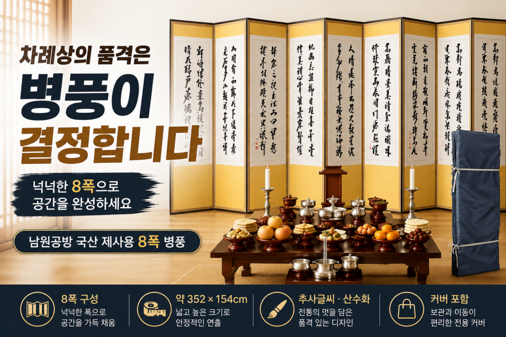 제사용 병풍 추천｜남원공방 국산 추사글씨 산수화 8폭 병풍 사용 후기 제품 이미지