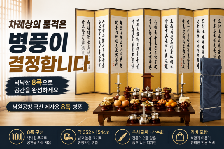 제사용 병풍 추천｜남원공방 국산 추사글씨 산수화 8폭 병풍 사용 후기
