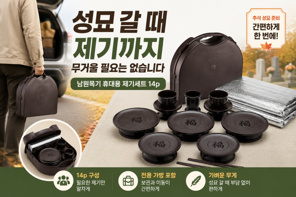 추석 성묘 휴대용 제기세트 추천｜남원목기 공예사 휴대용 제기세트 14p 가격 제품 이미지