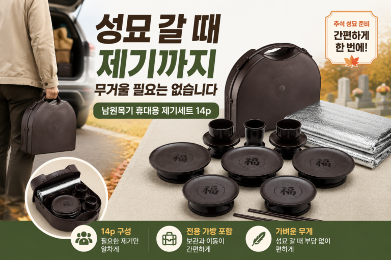 추석 성묘 휴대용 제기세트 추천｜남원목기 공예사 휴대용 제기세트 14p 가격