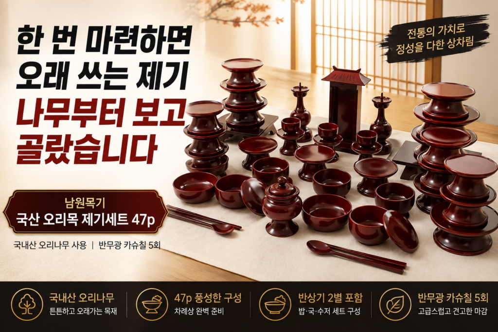 남원목기 제기세트 추천｜최고급 전통 나무 제기 – 국산 오리목 제기세트 47p 사용 후기 제품 이미지