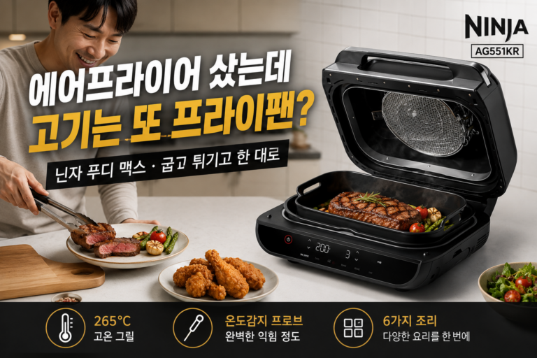 닌자 에어프라이어 추천｜고기 굽기까지 한대로 – 닌자 푸디 맥스 AG551KR 가격 장점 단점 코스트코