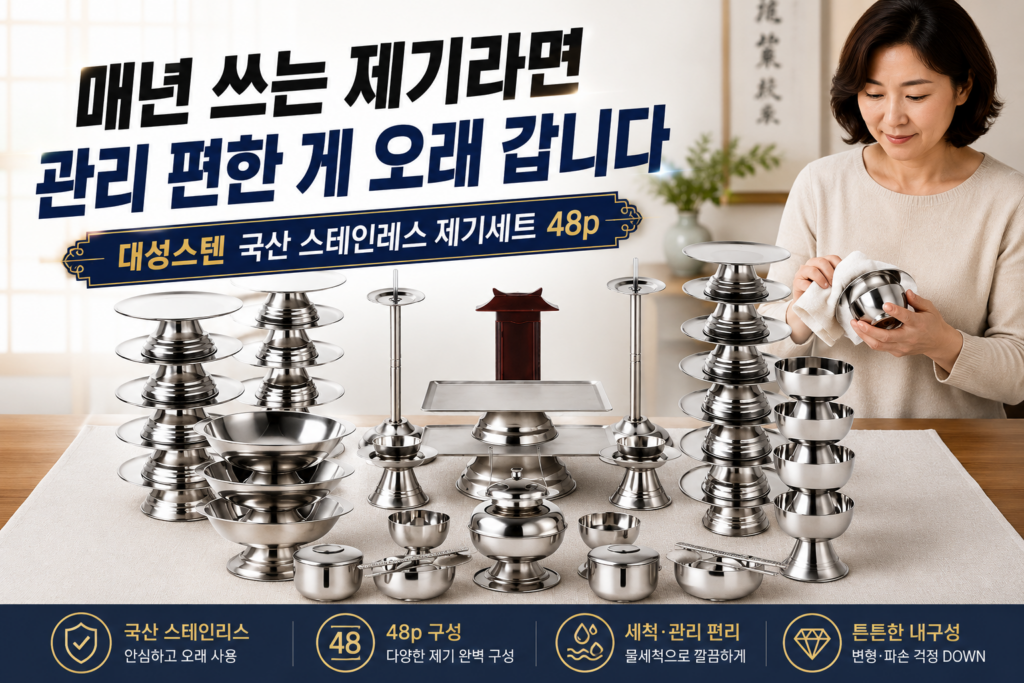 명절 제기세트 추천｜매년 사용 편한 스텐 구성 – 대성스텐 국산 스테인레스 제기세트 48p 사용 후기 제품 이미지