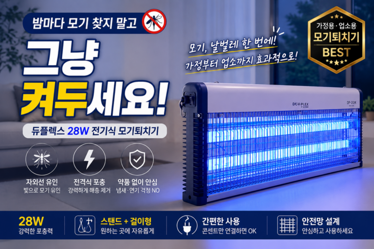 모기퇴치기 추천｜듀플렉스 28W 전기 모기퇴치기 DP-1020IK DP-20IK