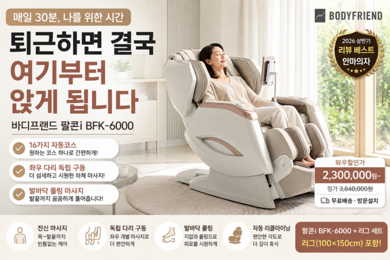 안마의자 바디프랜드 팔콘i BFK-6000 추천 기능 구매 후기 사이즈 가격 비교