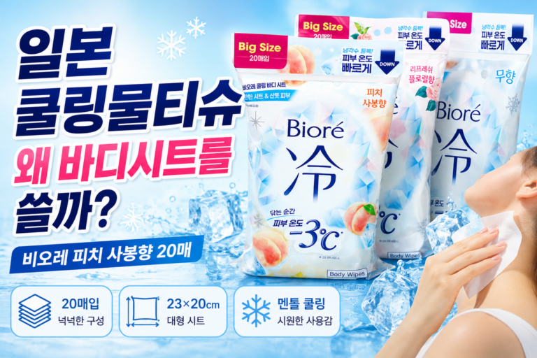 일본 쿨링물티슈 바디시트 추천 크리넥스 쿨링물티슈 비교｜비오레 쿨링 바디 시트 피치 사봉향 20p
