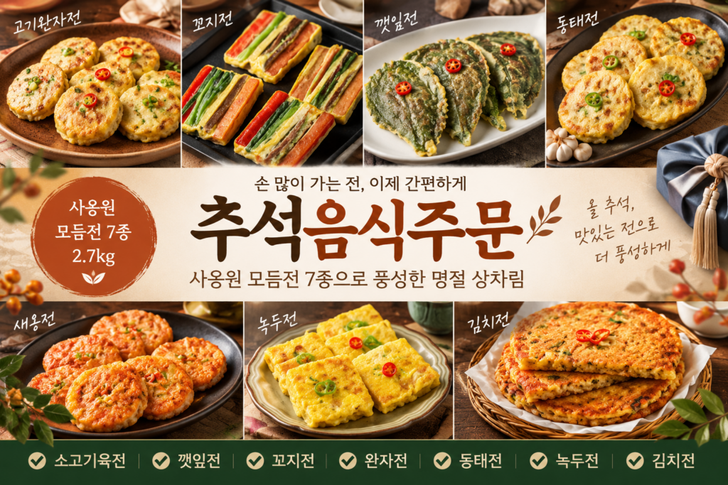 추석음식주문 – 사옹원 차례상 7종 전 세트 1호 제품 이미지