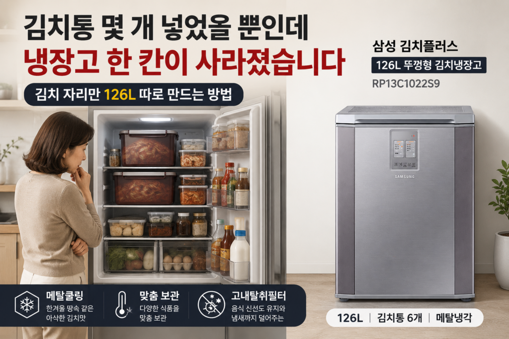뚜껑형 김치냉장고 추천｜삼성전자 김치플러스 126L RP13C1022S9 무게 크기 사용 후기 최저가 제품 이미지