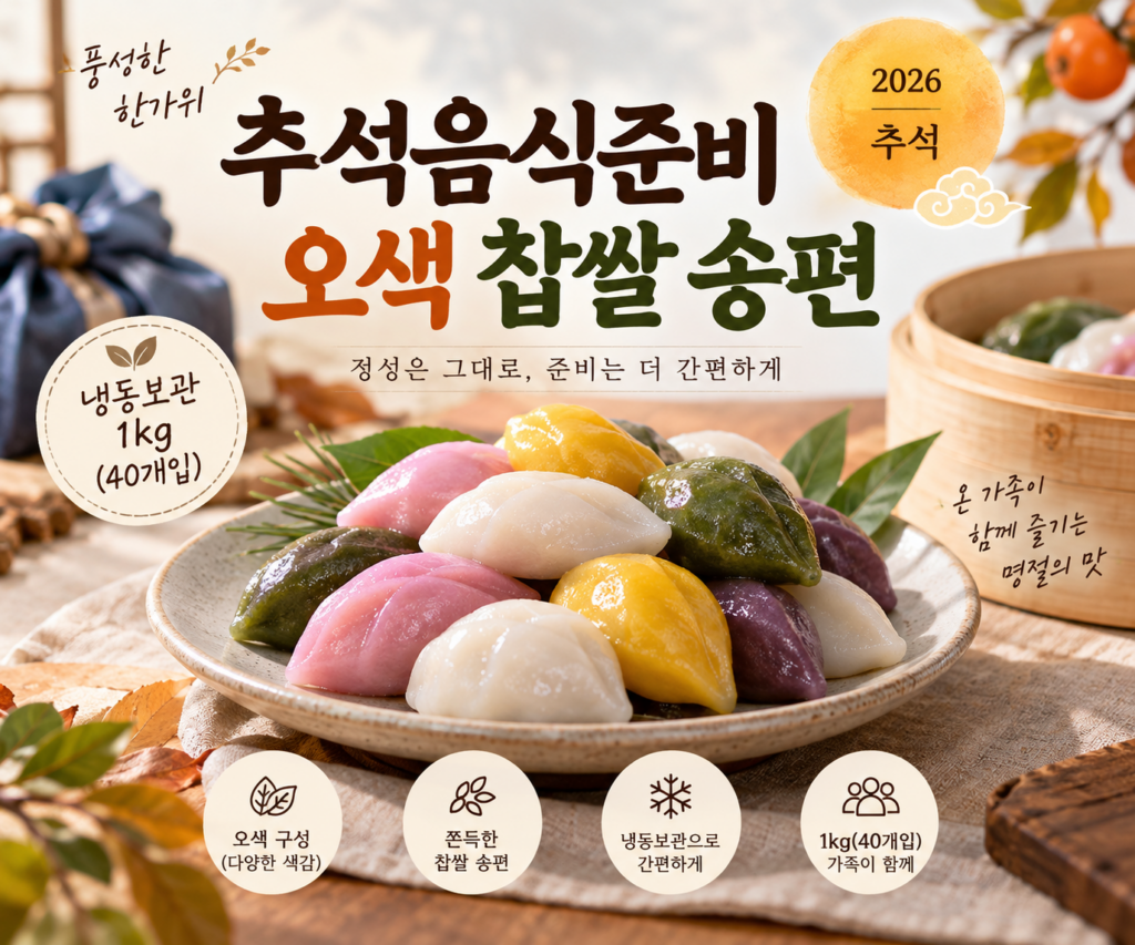 추석음식준비 – 시루조아 오색 찹쌀 송편 1kg 제품 이미지