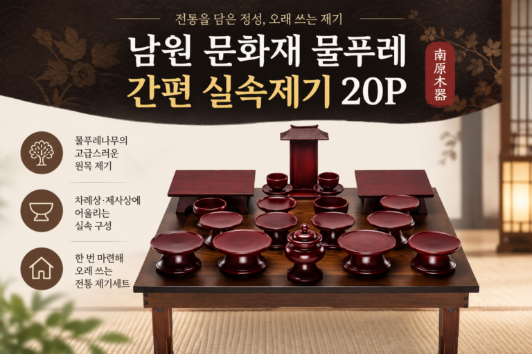 추석 차례상 준비 – 남원목기 물푸레 원목 제기 세트 20P