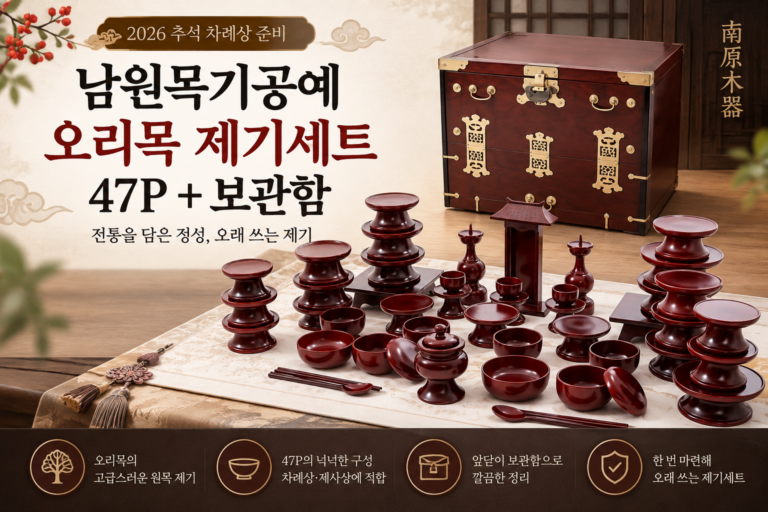 명절 차례 제사상 준비 – 오리목 제기 47P + 보관함