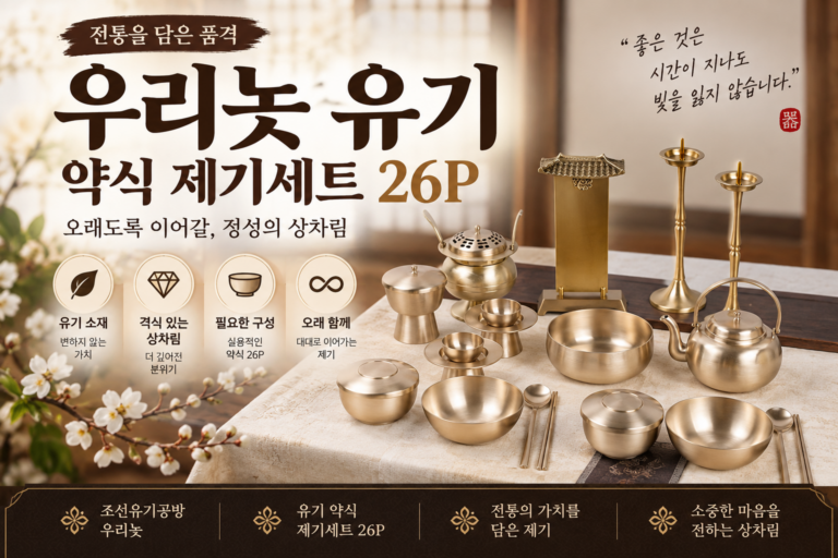 추석 차례상 최고급 제기세트 – 우리놋 유기 제기 26P