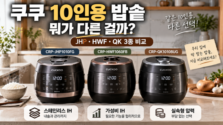 쿠쿠 10인용 밥솥 추천 가격 비교｜CRP-JHP1010FG·CRP-HWF1060FB·CRP-QK1010BUG 차이