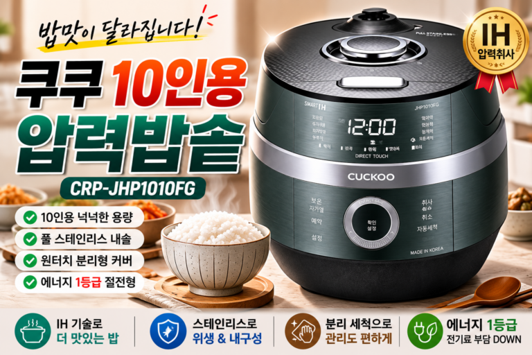쿠쿠 10인용 압력밥솥 추천｜쿠쿠 미식 컬렉션 IH 전기압력밭솥 CRP-JHP1010FG 내솥 패킹 커버 가격 후기