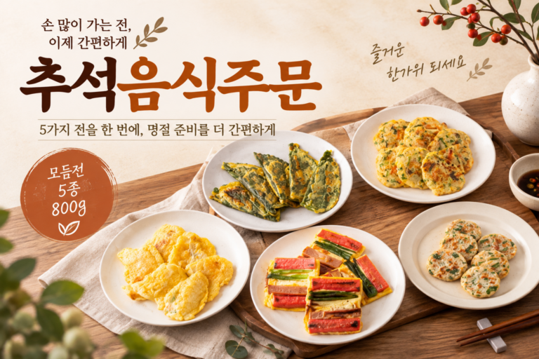 추석음식주문 – 쿡생 잔치 모듬전 5종 800g
