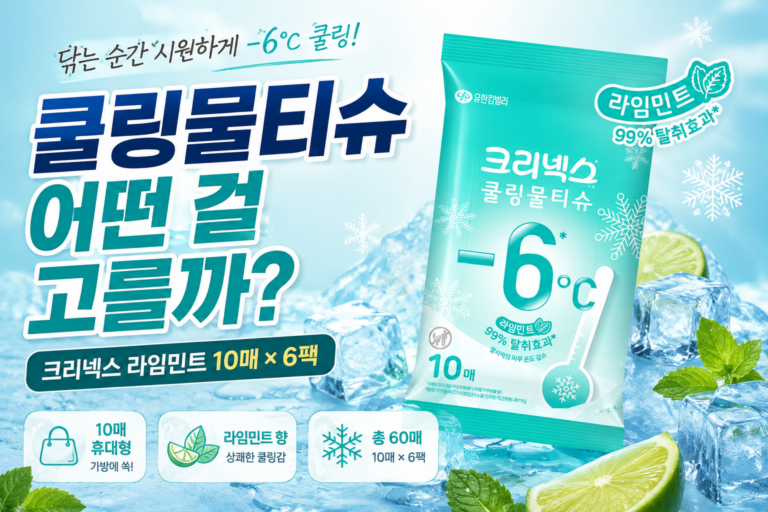 쿨링물티슈 일본쿨링물티슈 추천 비교｜크리넥스 쿨링물티슈 라임민트 휴대형 43g 10매 6개